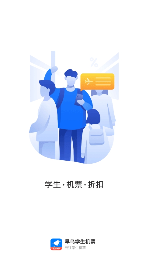 早鸟学生机票