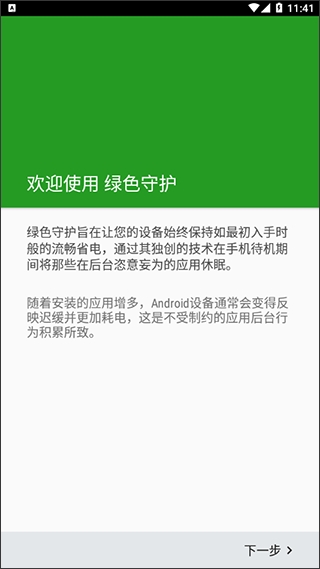 绿色守护(Greenify)