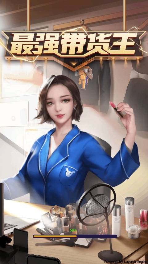 最强带货王