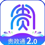 贵政通