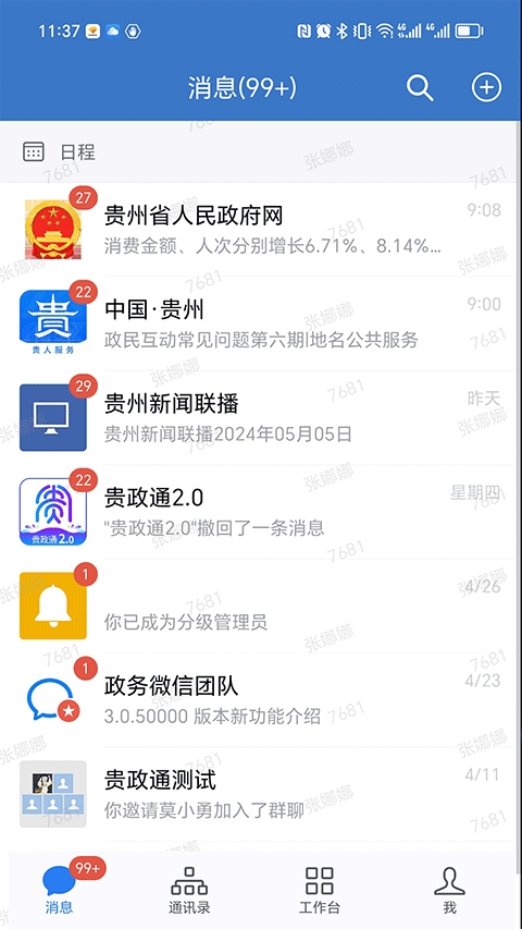 贵政通