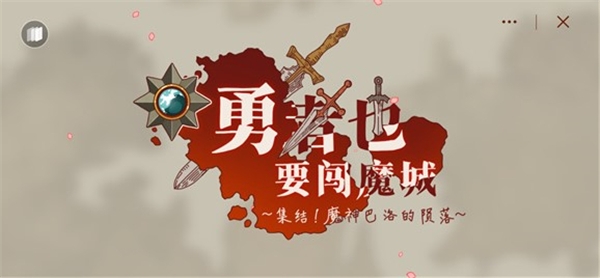 勇者也要闯魔城