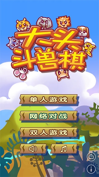 大头斗兽棋（Safari Chess）