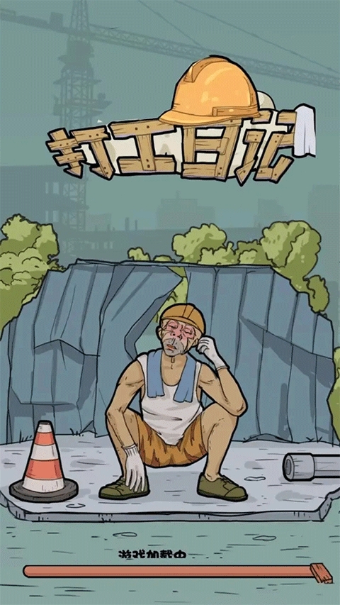 我的打工日记破解版