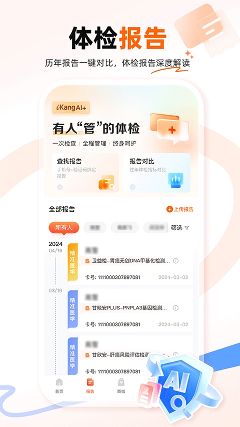 爱康体检宝