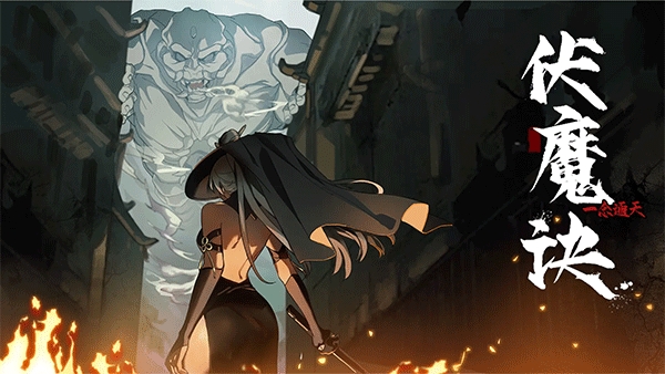 伏魔诀破解版