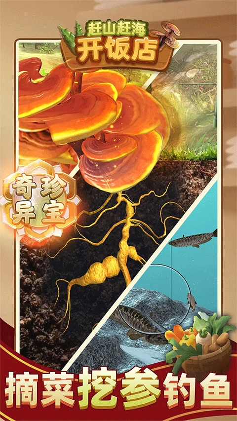 赶山赶海开饭店破解版