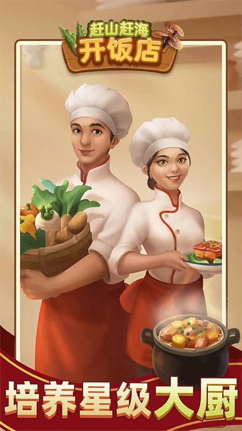 赶山赶海开饭店破解版