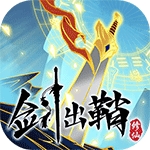 剑出鞘恩怨了破解版