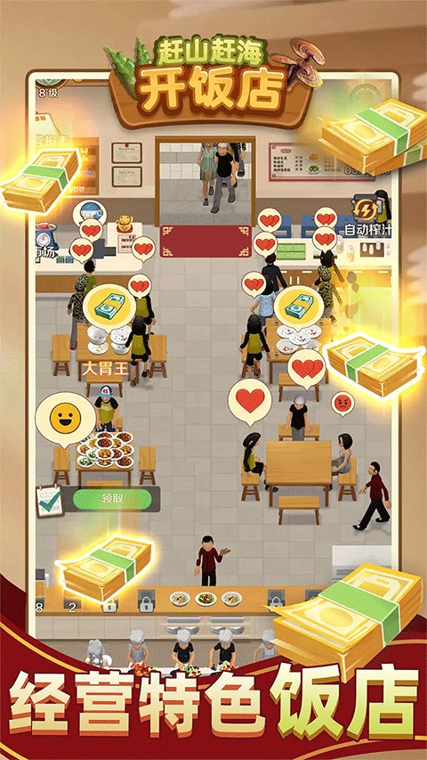 赶山赶海开饭店破解版