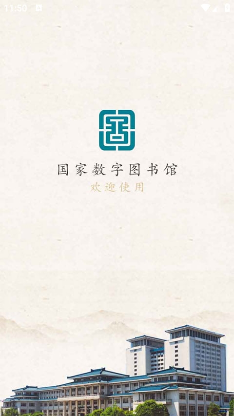 国家数字图书馆
