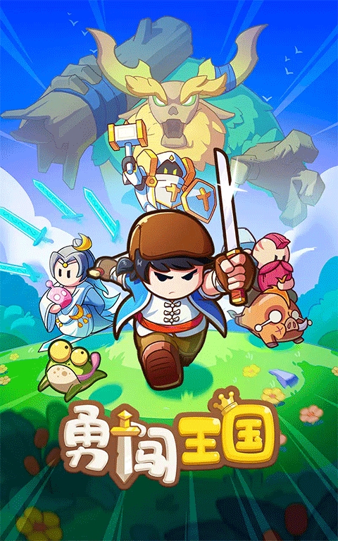 勇闯王国（Hero Rush）破解版