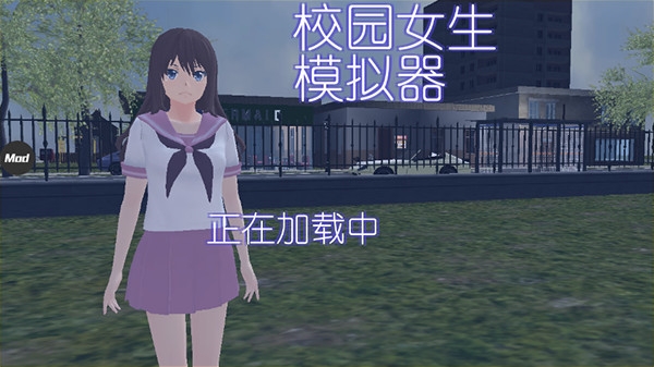 校园女生模拟器