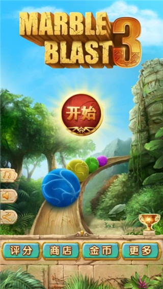 七彩祖玛3（Marble Blast 3）