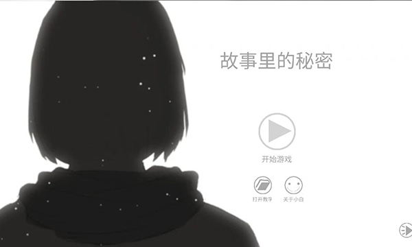 故事里的秘密（SecretInStory）