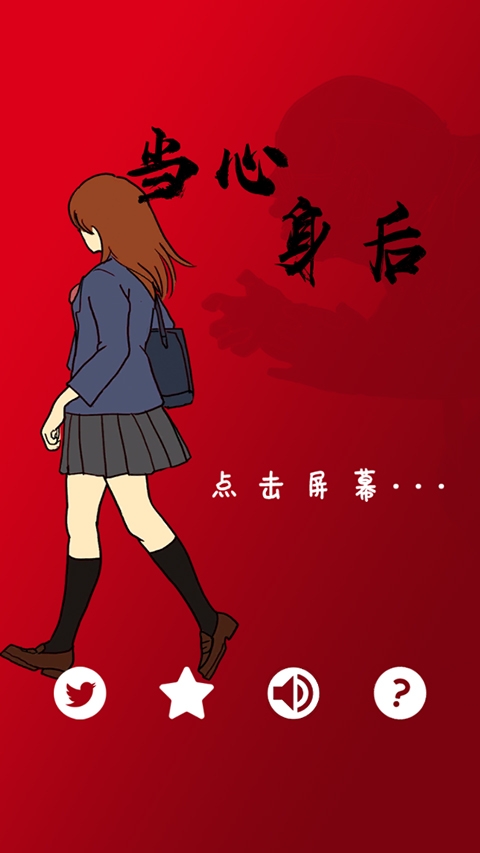 当心身后(My spine)