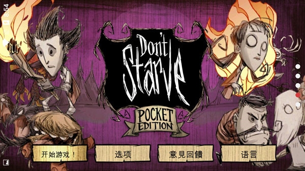 饥荒（Dont Starve）
