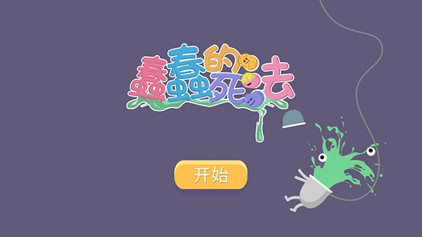 蠢蠢的死法