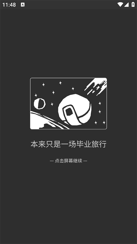 异星归途