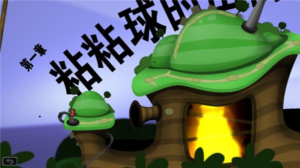 粘粘世界(World of Goo)汉化版