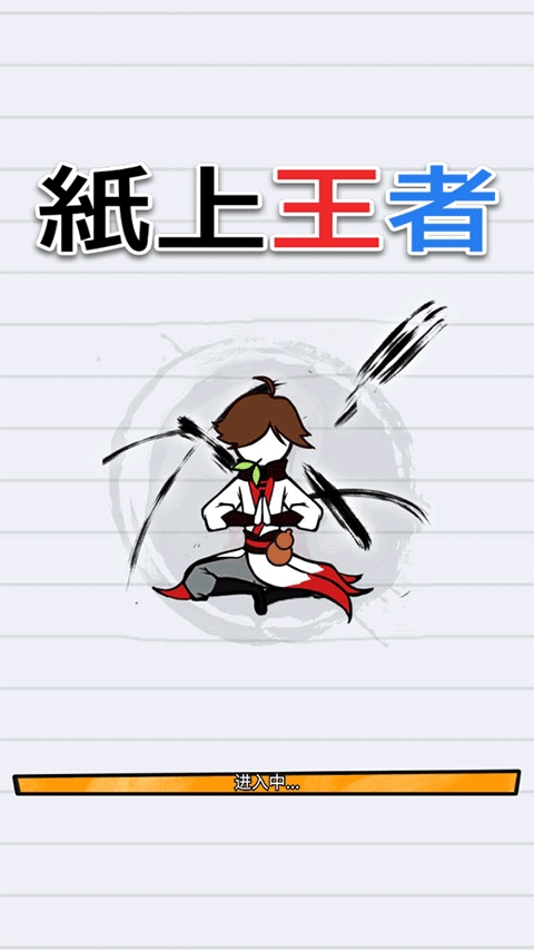 纸上王者破解版