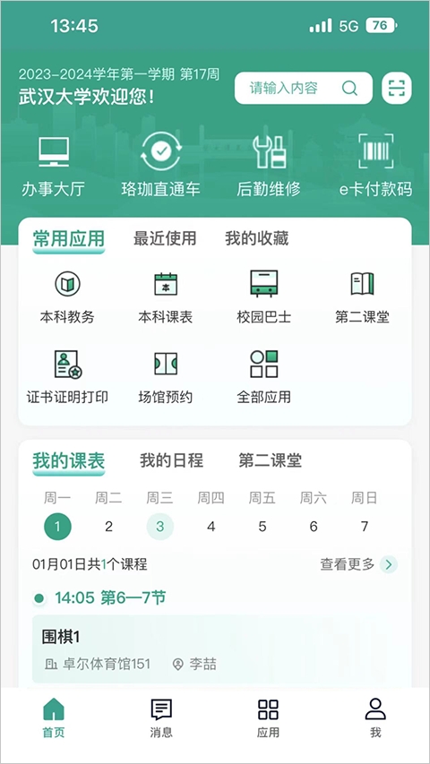 智慧珞珈