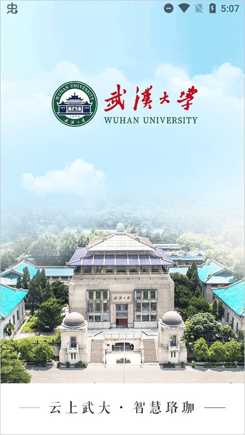 智慧珞珈