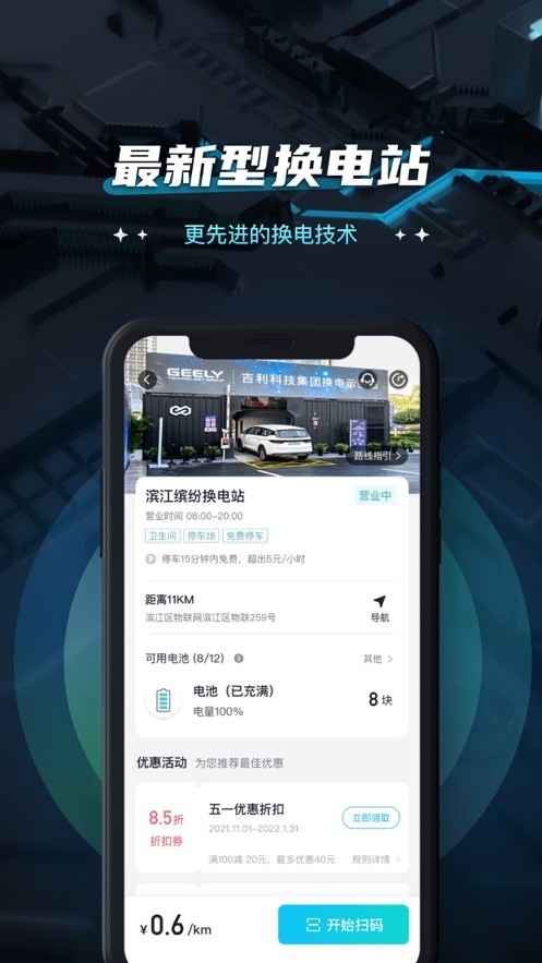 易易换电