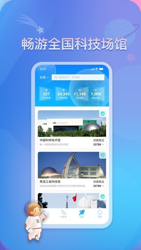掌上科技馆