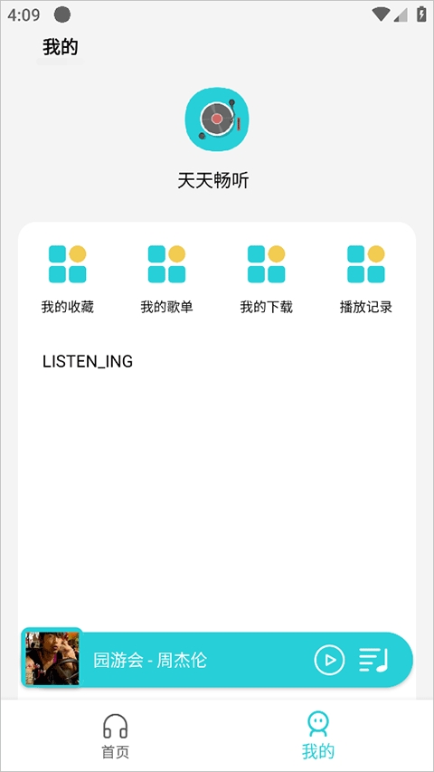 天天畅听