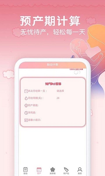 孕期胎动计数器