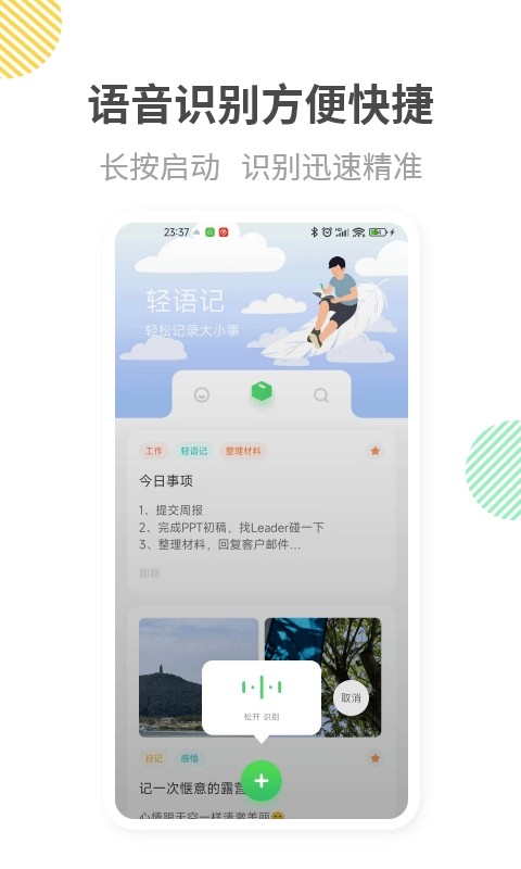 轻语记智能记事本