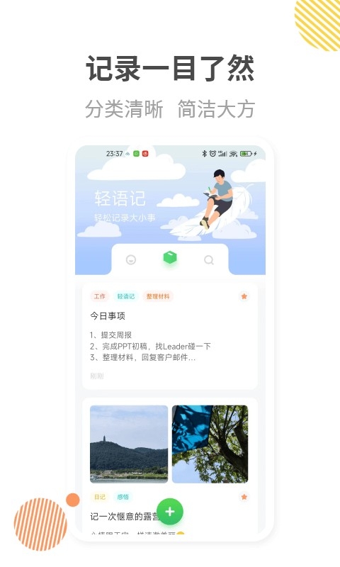 轻语记智能记事本