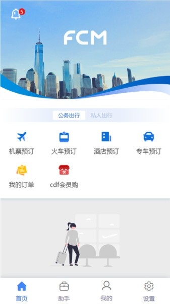 差旅随行