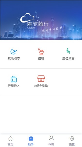 差旅随行