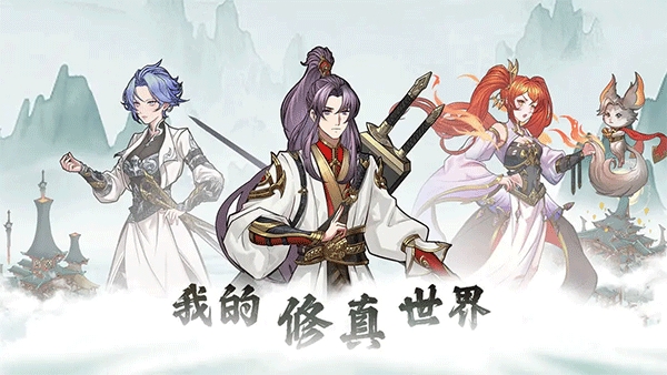 我的修真世界破解版