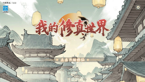 我的修真世界破解版