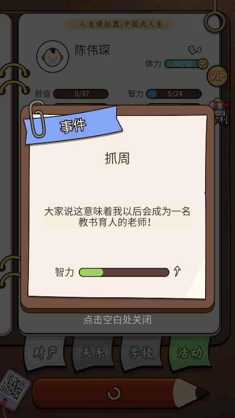 人生模拟器中国式人生（Life Simulator）