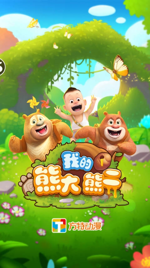 我的熊大熊二破解版（UMCSDK）