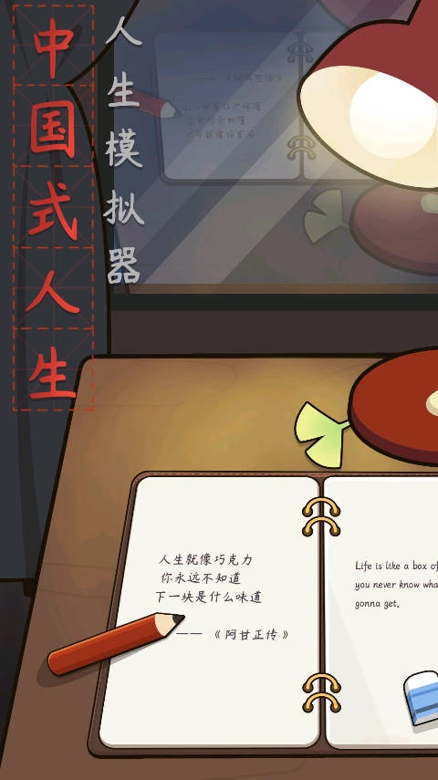 人生模拟器中国式人生（Life Simulator）