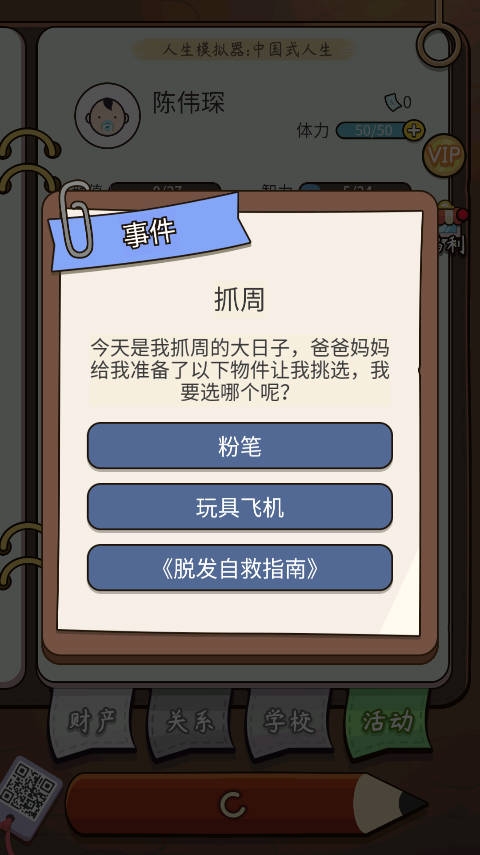 人生模拟器中国式人生（Life Simulator）
