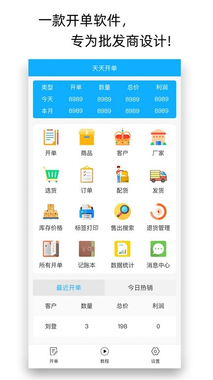 天天开单