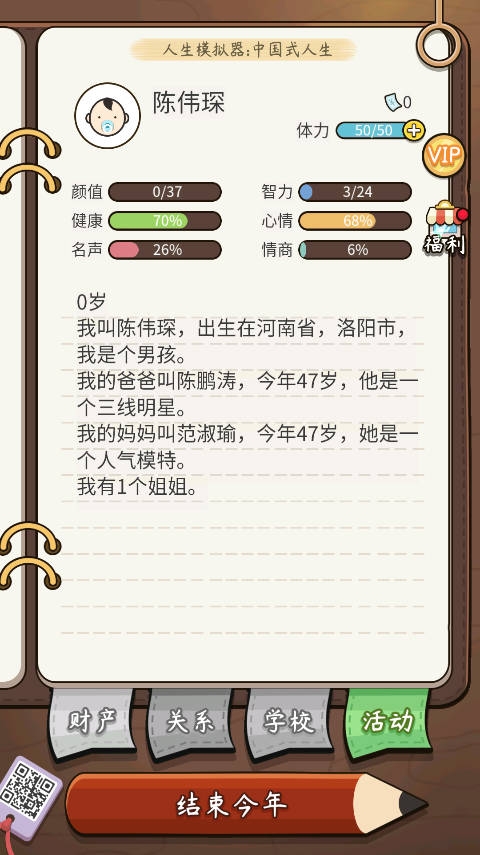 人生模拟器中国式人生（Life Simulator）
