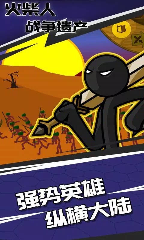 火柴人战争遗产（Stick War: Legacy）破解版