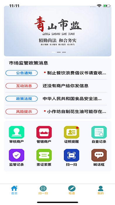 青安企信日常执法APP商户端