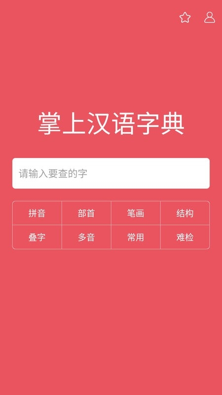 掌上汉语字典（Learn Chinese dict）