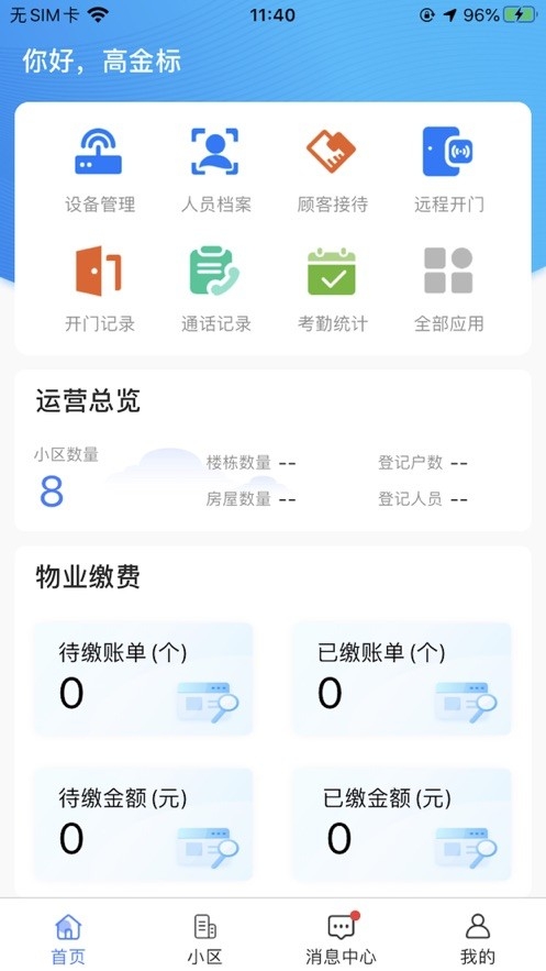 云睿社区物业版