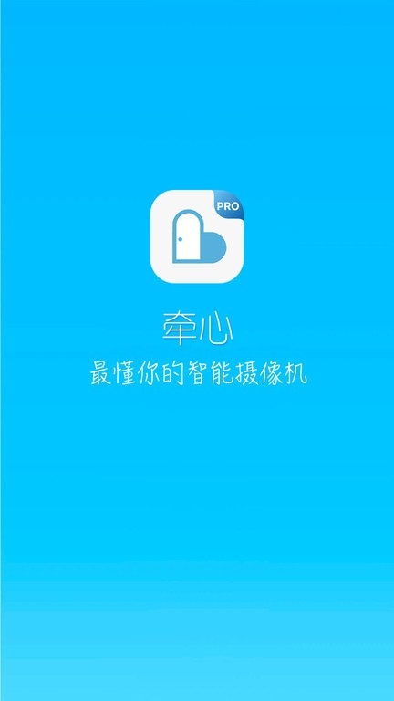 牵心pro（CareCamPro）