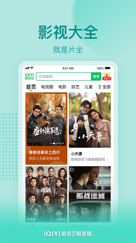 爱奇艺极速版