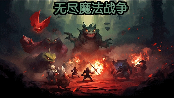 无尽魔法战争破解版